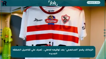 الزمالك يضم “المدفعجي” بعد توقيعه للأهلي.. تعرف على تفاصيل الصفقة الجديدة
